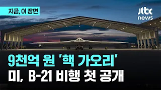 "중국 보고 있나" 9천억원 '핵 가오리'…미, B-21 비행 첫 공개｜지금 이 장면