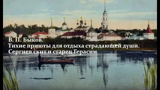 Сергиев скит и старец Герасим. В. П. Быков. Лекция 4