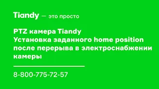 PTZ камера Tiandy. Как изменить home position