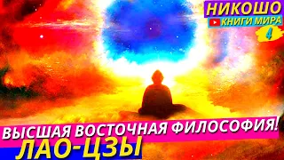 Высшая Восточная Философия! Библия Мудрости Востока В Поисках Истины! l Никошо