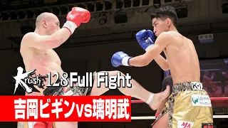 吉岡ビギン vs 璃明武 21.8.21 Krush.128