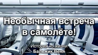 Необычная встреча в самолёте. Бальжик Веня. Истории из жизни. МСЦ ЕХБ