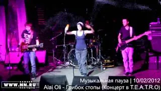 Alai Oli - Грибок Стопы (LIVE в Нижнем Новгороде, 10.02.2012)