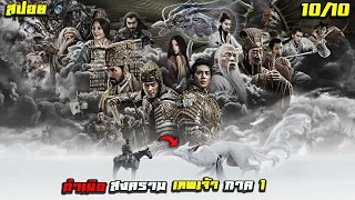 #สปอยโคตรมันส์ กำเนิดสงครามเทพเจ้า 2023 ภาค 1  Creation of the Gods I Kingdom of Storms 2023