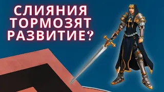 СЛИЯНИЕ ТОРМОЗИТ РАЗВИТИЕ АККАУНТА. ТАК ЛИ ЭТО? I СКОРО НОВОЕ СЛИЯНИЕ I RAID: Shadow Legends