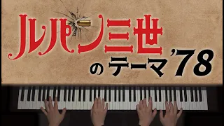 【ひとり連弾】ルパン三世のテーマ '78 / 大野雄二【ピアノ】