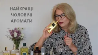 ТОП 10 розкішних ПАРФУМІВ для ЧОЛОВІКІВ 💙💛 HERMES / CHANEL /  AMOUAGE / TOM FORD /EM / GUERLAIN / GA