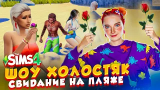 СВИДАНИЕ на ПЛЯЖЕ?! ПРИЗНАНИЕ В ЧУВСТВАХ 🥰 ► The Sims 4 ХОЛОСТЯК #3