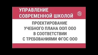 Проектирование учебного плана ООП ООО в соответствии с требованиями ФГОС ООО