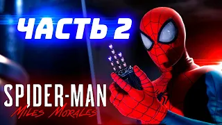 Spider-Man Miles Morales PS4 Прохождение Часть 2: Бродяга?