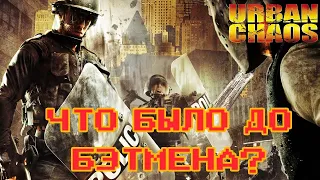 Блиц Чуланчик #01 - Urban Chaos: Riot Response | Игровой Чуланчик