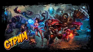 LEAGUE OF LEGENDS WILD RIFT| ПОСЛЕДНИЙ СТРИМ В 2022 ГОДУ | СТРИМ | STREAM