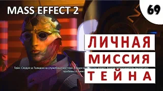 MASS EFFECT 2 (ПОДРОБНОЕ ПРОХОЖДЕНИЕ) #69 - ЛИЧНОЕ ЗАДАНИЕ ТЕЙНА