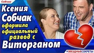 🔔 Ксения Собчак оформила официальный развод с Виторганом