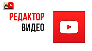 Редактор видео в творческой студии YouTube - что в нём можно делать?