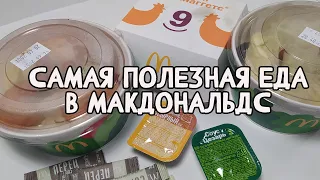 САМАЯ ПОЛЕЗНАЯ ЕДА В МАКДОНАЛЬДС. Макдональдс при похудении, диете, сушке, наборе мышечной массы