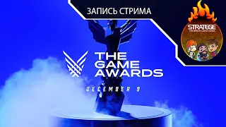 Наша трансляция церемонии награждения The Game Awards 2021