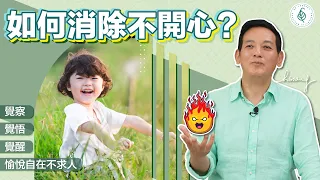 如何消除不開心？ 覺察，覺悟，覺醒，愉悅自在！ 洛桑加參醫師｜點開影片資訊欄有完整章節段落和更多推薦內容喔！