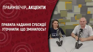 Правила надання субсидії уточнили: що змінилось? | Праймвечір. Акценти