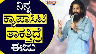 ನಿನ್ ಕೆಪ್ಯಾಸಿಟಿ ತಾಕತ್ತಿದ್ರೆ ಈಜು | Rocking Star Yash Speech | Bhajarangi 2 | Power TV News