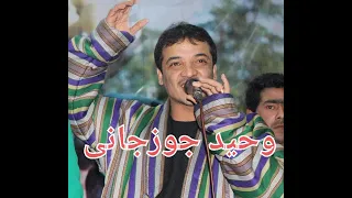 Wahid Jawzjani Az man chra Ranjedaye وحید جوزجانی ازمن چرا رنجیده ای