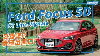 為什麽要與德同規？Ford Focus 5D 小改有比較厲害嗎？｜8891汽車