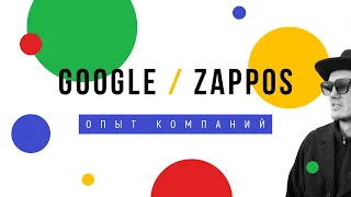 Опыт компаний GOOGLE и Zappos.  Как повысить эффективность бизнеса?