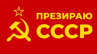 Я ПРЕЗИРАЮ СССР