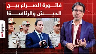 ناصر: هذه هي فاتورة مغامرات الصراع بين الجيش والرئاسة على الحكم والمال!
