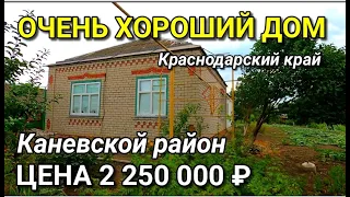 ОЧЕНЬ ХОРОШИЙ ДОМ ЗА ТАКИЕ ДЕНЬГИ / Подбор Недвижимости в Краснодарском крае