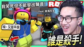 ROBLOX / 超好笑的誰是殺手!!😂 當我是殺手但不能被朋友發現的時候！(要假裝超難)【全字幕 / Murder Mystery 2 - 有感筆電】