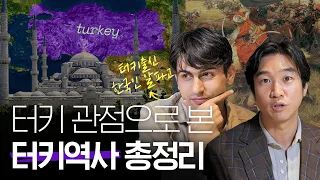 🇹🇷 [알파고]가 말하는 터키 역사 총정리 10분컷