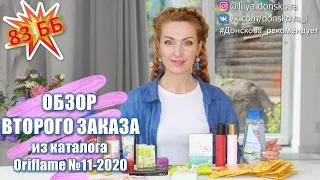 ОБЗОР ВТОРОГО ЗАКАЗА Из Каталога Oriflame №11-2020