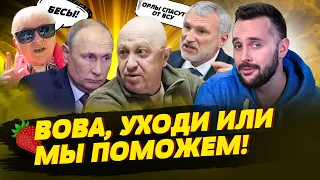 Бабки Путина вышли из запоя, Пригожин идёт на Москву, Кремль спасут боевые орлы!