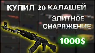 КУПИЛ 20 АК-47 | ЭЛИТНОЕ СНАРЯЖЕНИЕ. ПОПАЛИСЬ РЕДКИЕ СТИКЕРЫ ЗА 1000$?