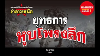 ชุดปฏิบัติการล่าสังหาร จ่าดาวเหนือ ตอน ยุทธการหุบโพรงลึก - คลิปเดียวจบ