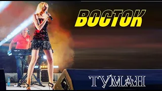 Группа "Восток" - Туман