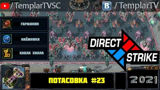 Direct Strike: Мутация №23 (2021)