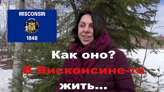 Жизнь в Северном Висконсине: каково это?