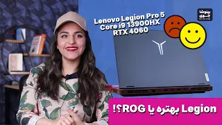 بررسی گیمینگ لیجن پرو ۵ |  Legion Pro 5 2023 Gaming Review