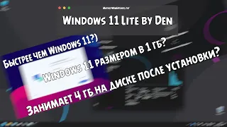 Windows 11 Lite by Den обзор сборки