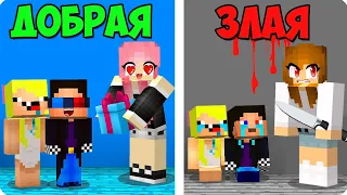 😍😡ДОБРАЯ МАМА ПРОТИВ ЗЛАЯ МАМА В МАЙНКРАФТ! ШЕДИ ЛЕСКА И НУБИК MINECRAFT