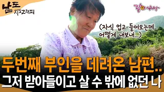 [남도지오그래피] 아이와 함께 두번째 부인을 데리고 온 남편.. 난 그저 받아들일 수 밖에 없었다...ㅣKBS 2017.06.21