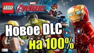 LEGO Marvel's Avengers {PC} часть 62 Новое DLC — Марвел Агенты ЩИТа на 100%