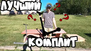 ЛУЧШИЙ КОМПЛИТ ДЛЯ НОВИЧКА?!