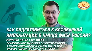 Как подготовиться к кохлеарной имплантации в НМИЦО ФМБА России?