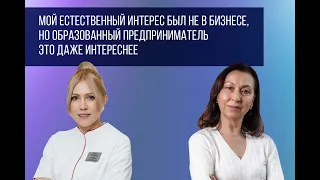 Мой естественный интерес был не в бизнесе, но образованный предприниматель это даже интереснее