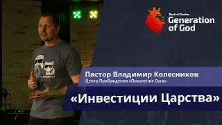 Пастор Владимир Колесников - «Инвестиции Царства»