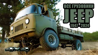 Все Грузовые ДЖИПЫ – Jeep Gladiator, Jeep Scrambler, Jeep Forward Control и другие