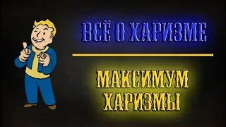 Fallout 4 - Всё о харизме | Максимум харизмы